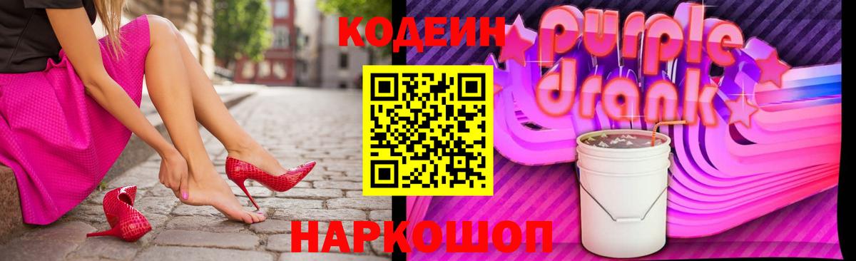 Майский  Codein Purple Drank  Вход с VPN  Кодеиновый сироп Lean напиток Lean (лин) 